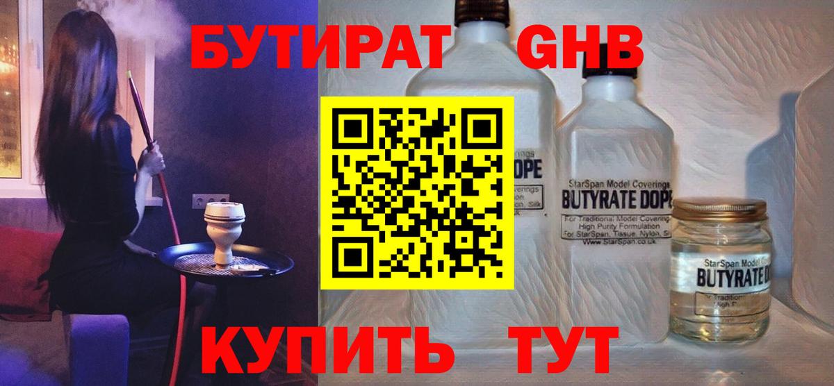Бутират GHB Красноармейск