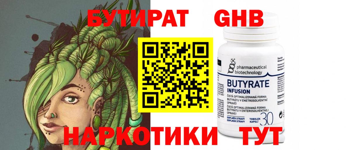 БУТИРАТ оксибутират  Вход с VPN  Красноармейск 