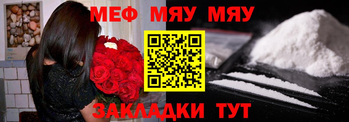 Меф мяу мяу Красноармейск